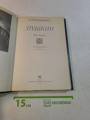 Пушкин. Том второй