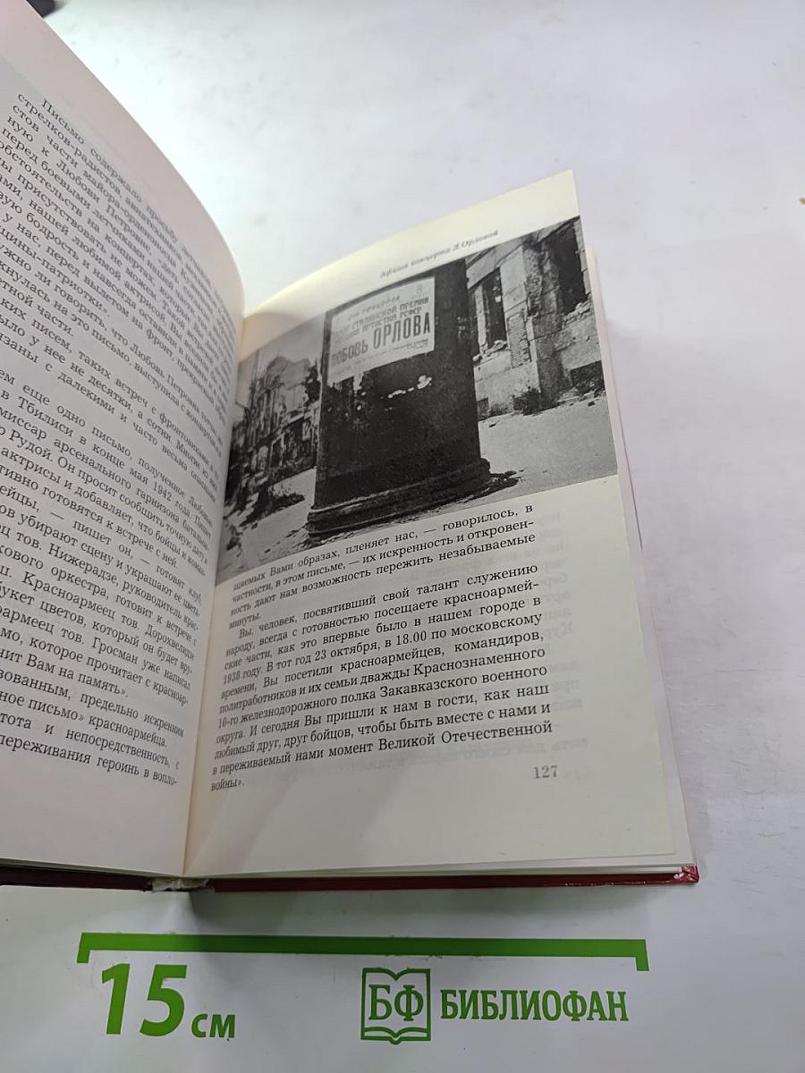 Любовь Орлова в искусстве и в жизни