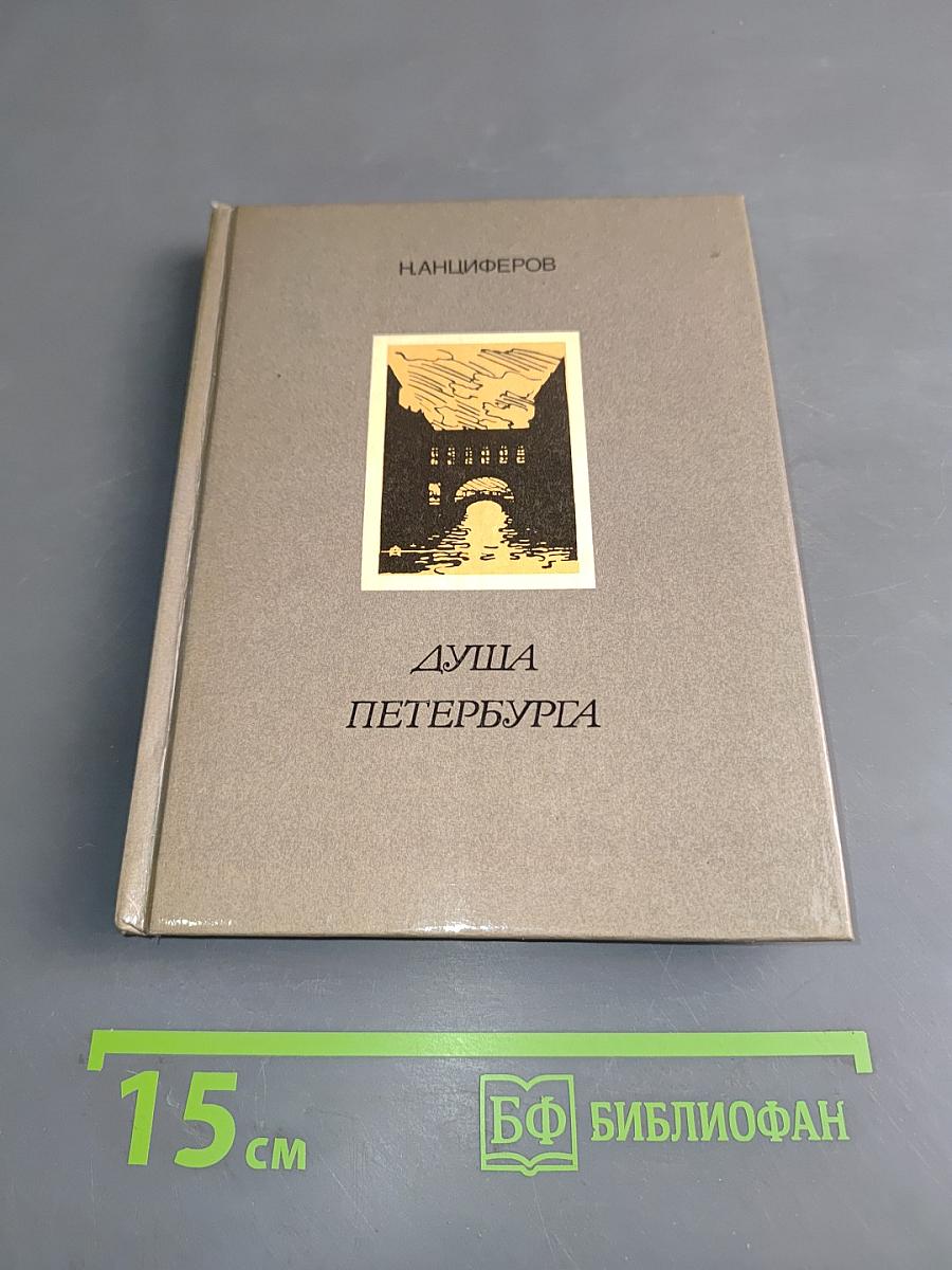 Душа Петербурга