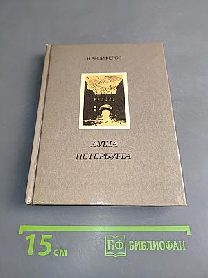 Душа Петербурга