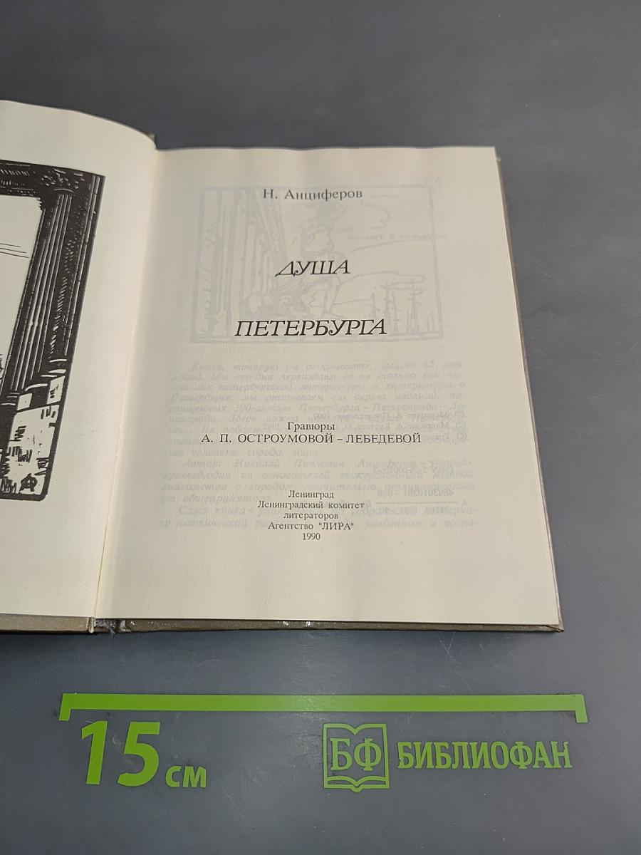 Душа Петербурга
