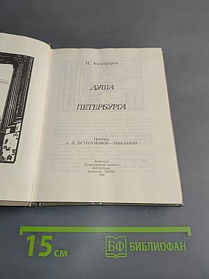 Душа Петербурга