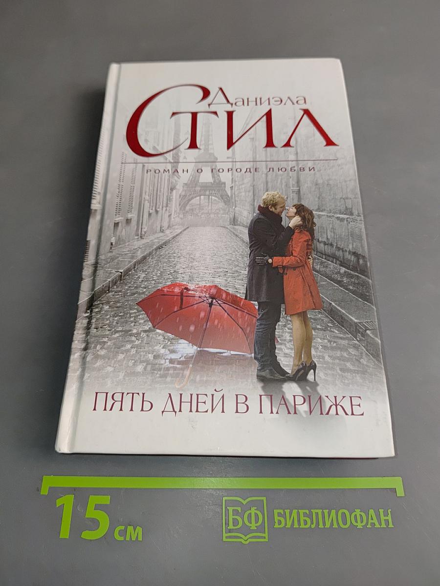 Пять дней в Париже