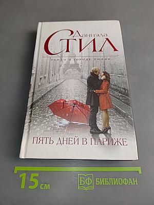 Пять дней в Париже