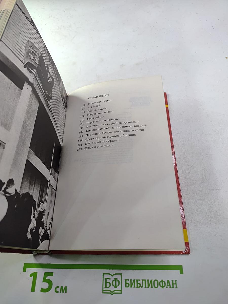 Любовь Орлова в искусстве и в жизни