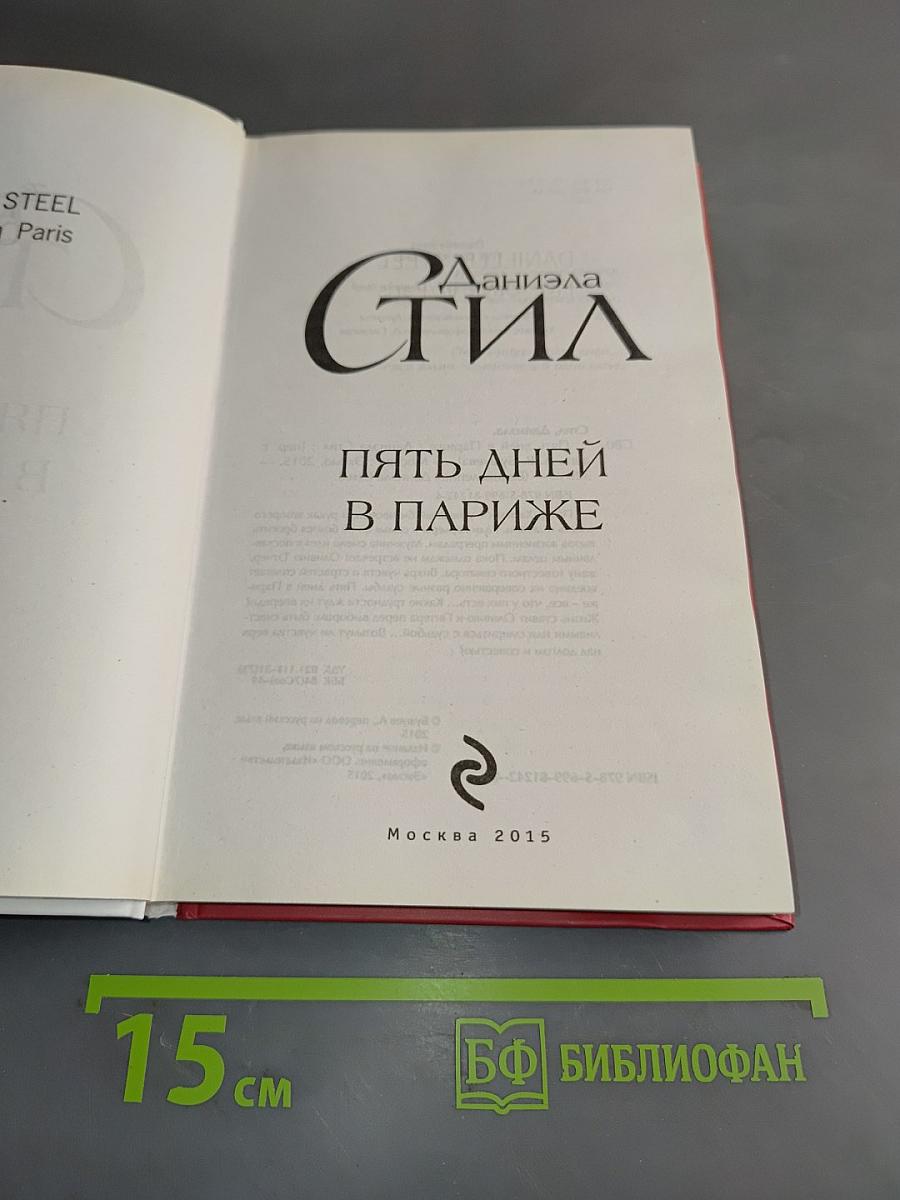 Пять дней в Париже