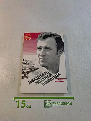 Двадцать жизней Шаварша