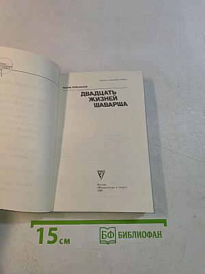 Двадцать жизней Шаварша