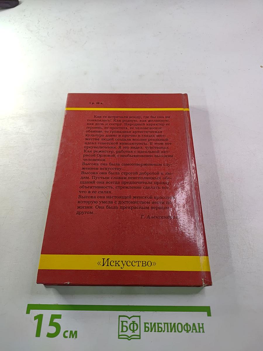 Любовь Орлова в искусстве и в жизни