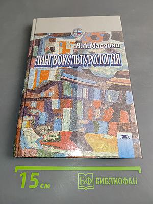 Лингвокультурология. Учебное пособие