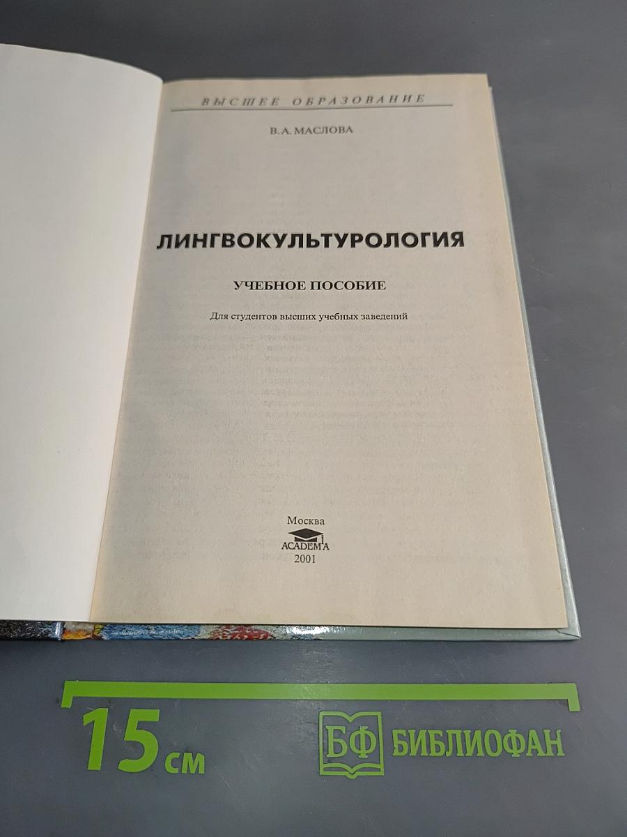 Лингвокультурология. Учебное пособие
