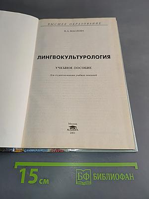 Лингвокультурология. Учебное пособие