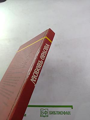 Любовь Орлова в искусстве и в жизни