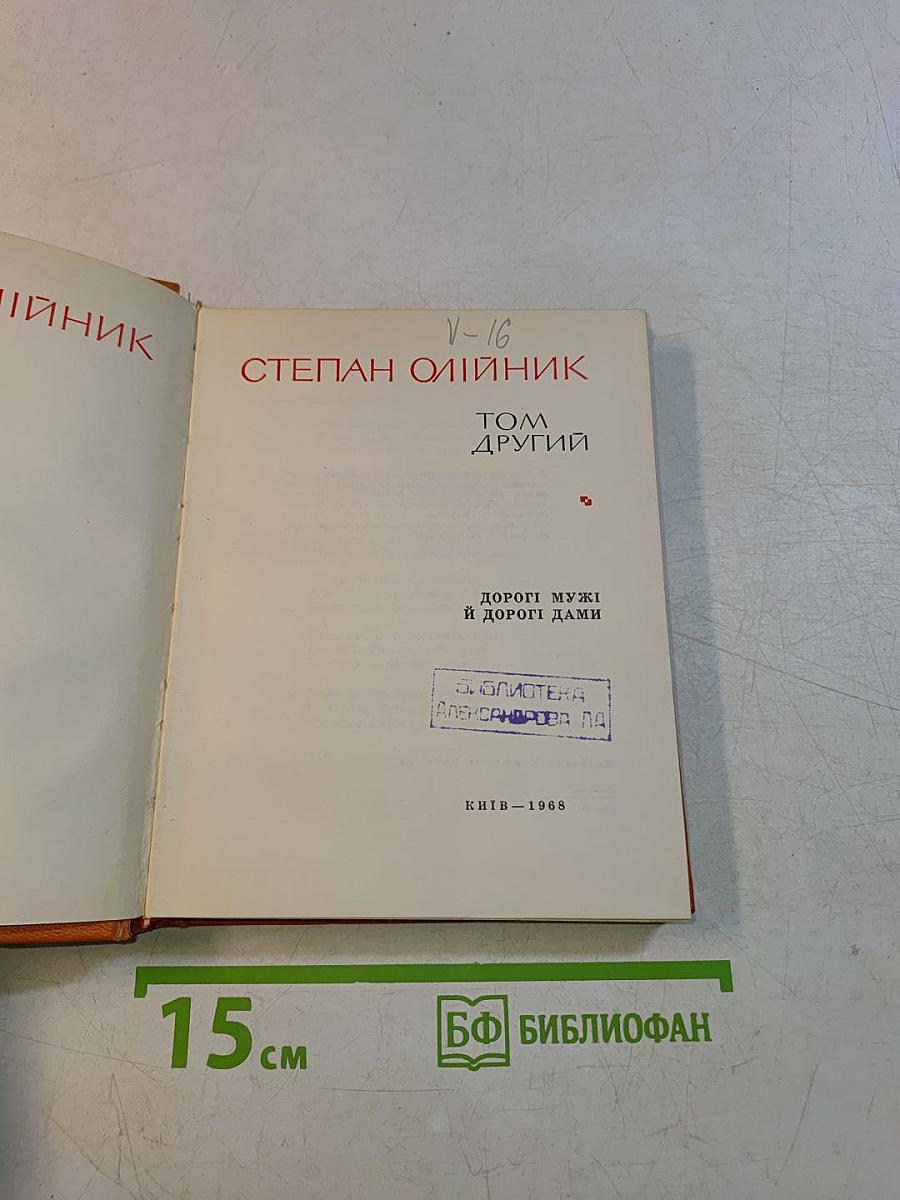 Степан Олійник. Том другий. Дороги муж і дороги дами