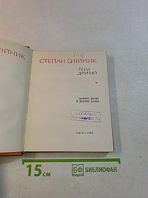 Степан Олійник. Том другий. Дороги муж і дороги дами