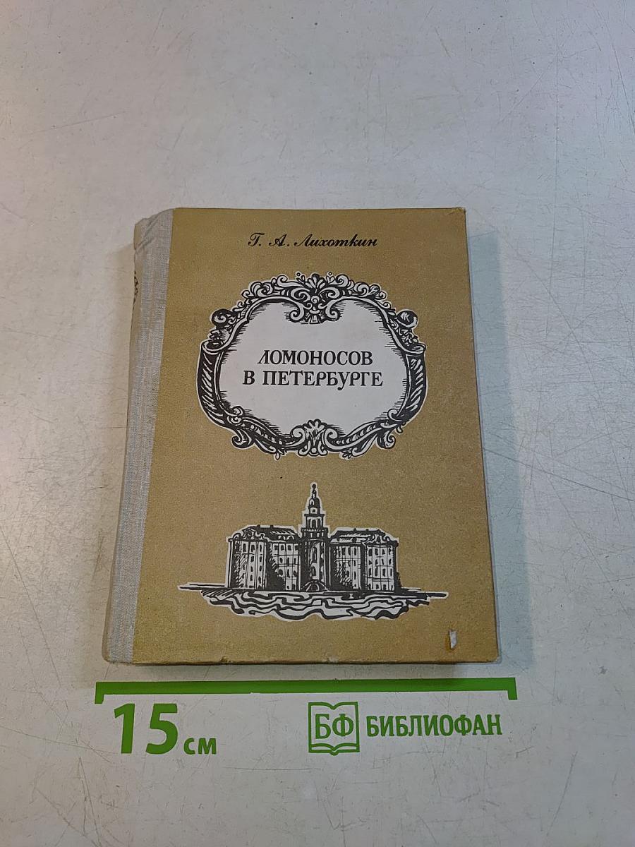 Ломоносов в Петербурге
