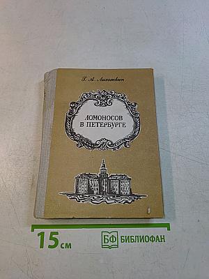 Ломоносов в Петербурге