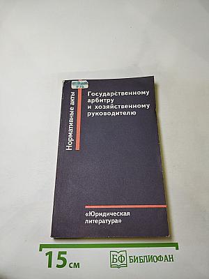 Государственному арбитру и хозяйственному руководителю. Нормативные акты