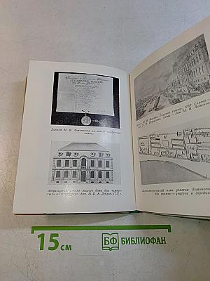 Ломоносов в Петербурге