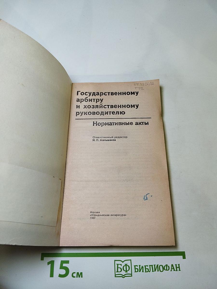 Государственному арбитру и хозяйственному руководителю. Нормативные акты