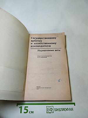 Государственному арбитру и хозяйственному руководителю. Нормативные акты