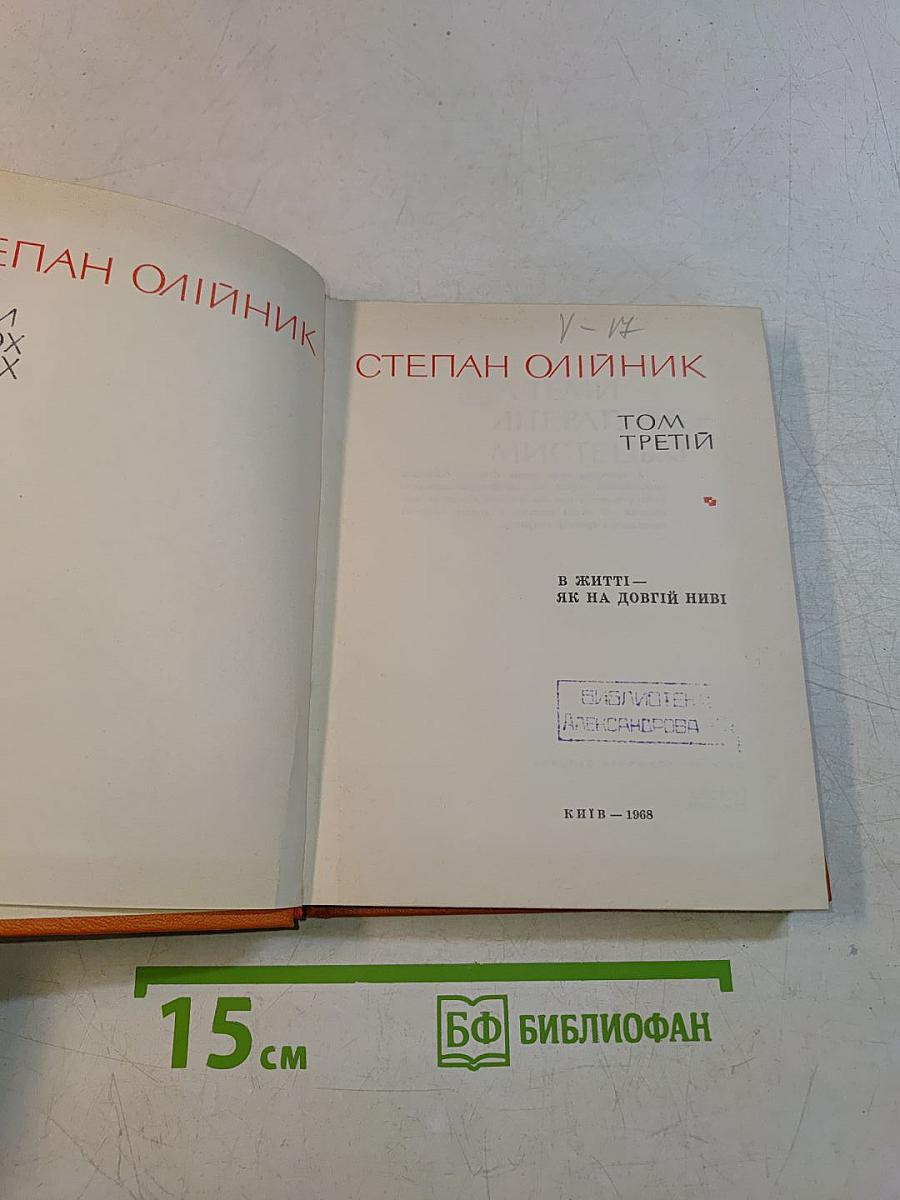 Степан Олійник. Твори в трьох томах. Том третій