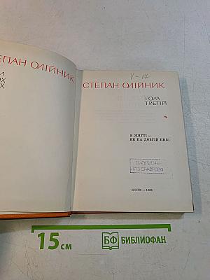 Степан Олійник. Твори в трьох томах. Том третій