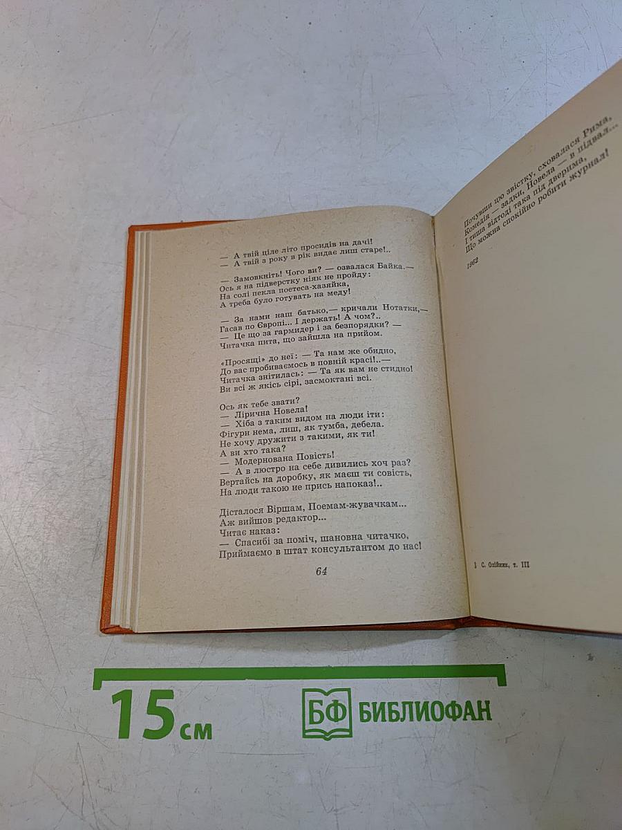 Степан Олійник. Твори в трьох томах. Том третій