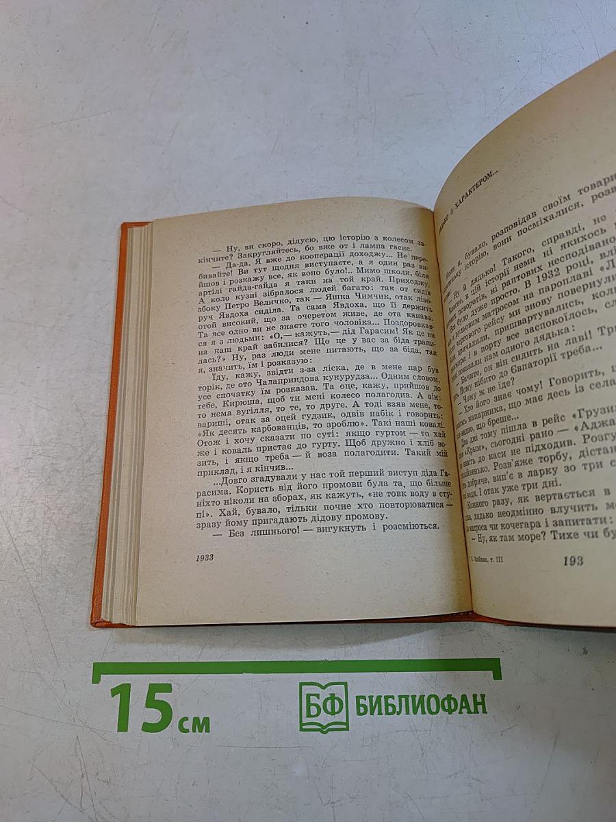 Степан Олійник. Твори в трьох томах. Том третій