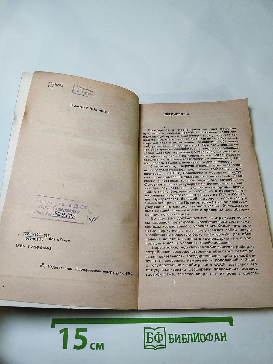 Государственному арбитру и хозяйственному руководителю. Нормативные акты