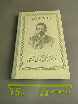 Пьесы