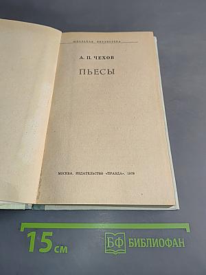 Пьесы