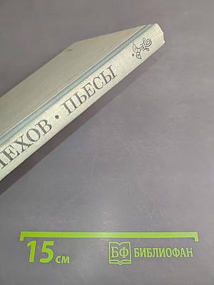 Пьесы