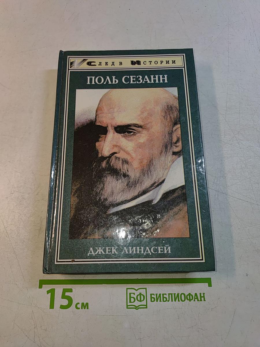Поль Сезанн