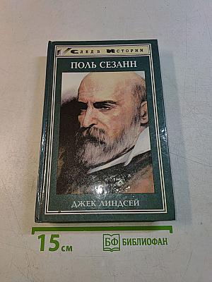 Поль Сезанн