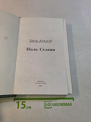 Поль Сезанн