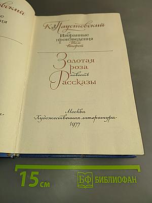 Избранные произведения. Золотая роза. Повесть. Рассказы
