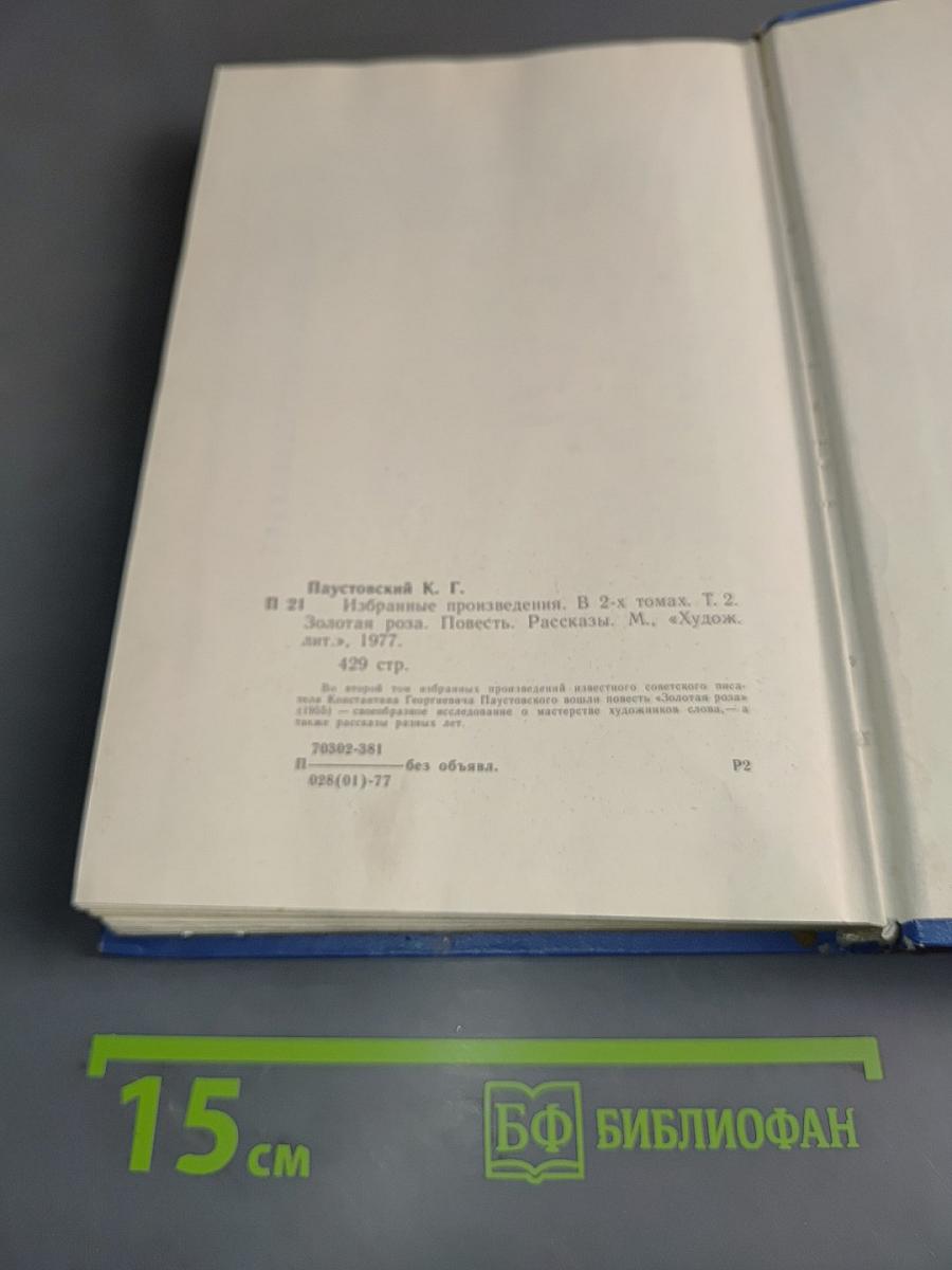 Избранные произведения. Золотая роза. Повесть. Рассказы