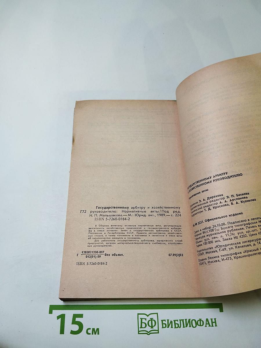 Государственному арбитру и хозяйственному руководителю. Нормативные акты