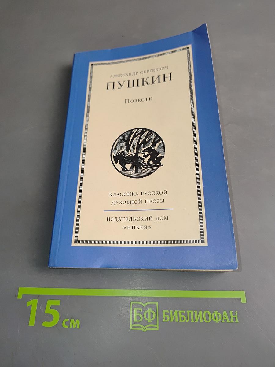 Повести