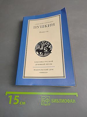 Повести