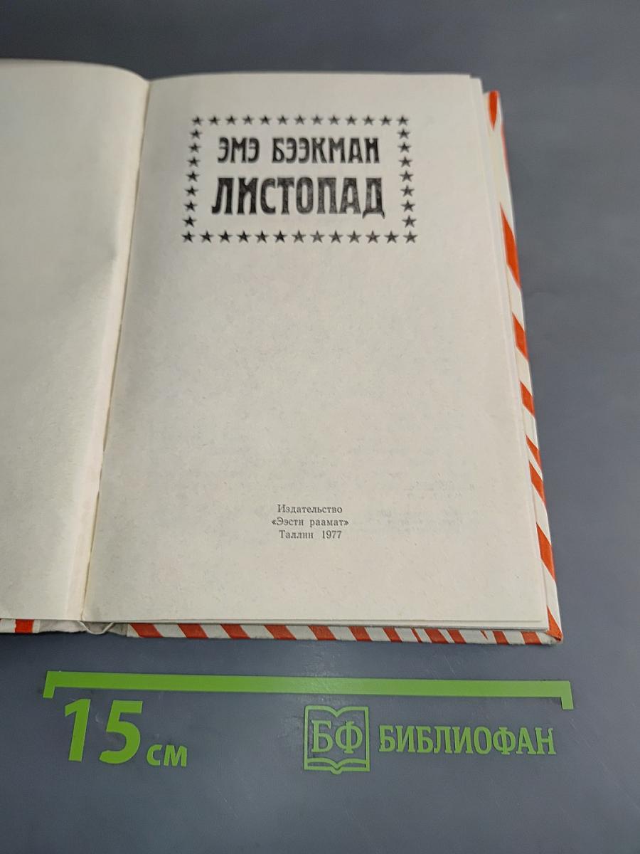 Листопад
