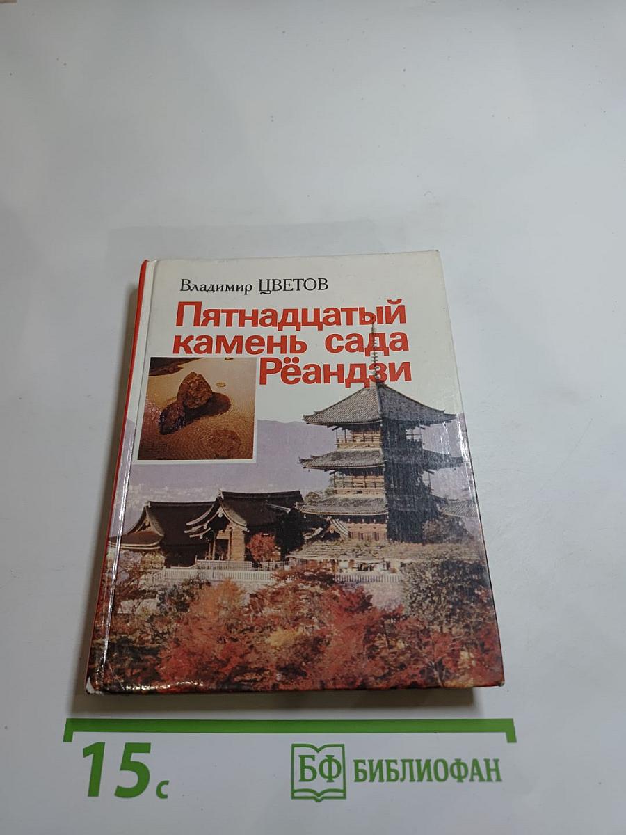 Пятнадцатый камень сада Рёандзи