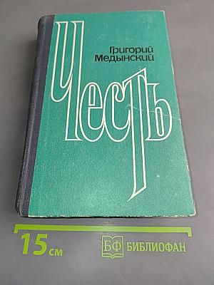Честь