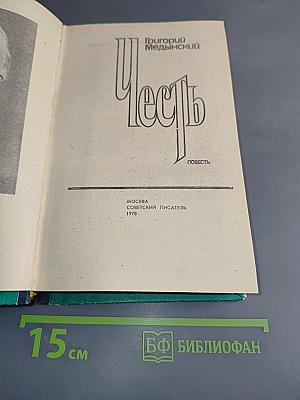 Честь