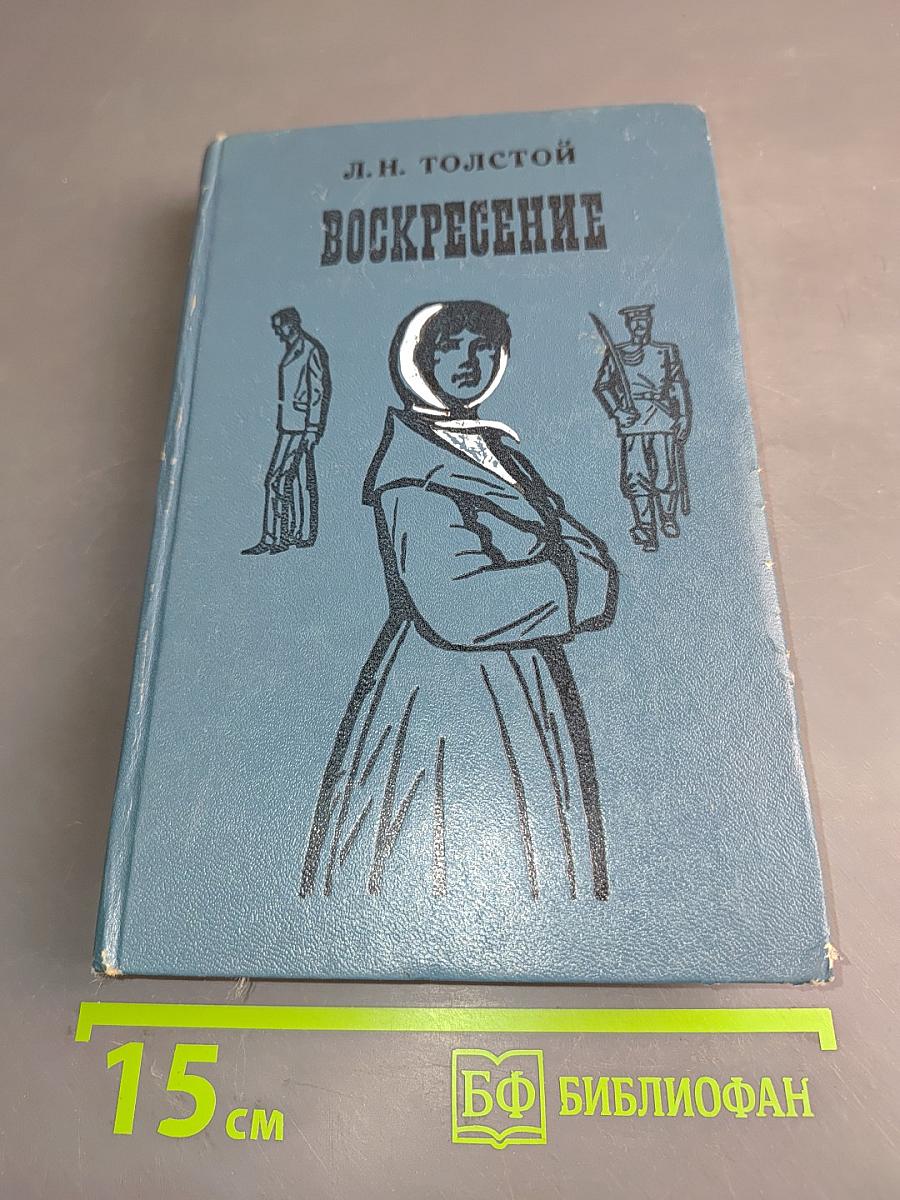 Воскресение