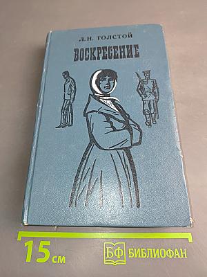 Воскресение