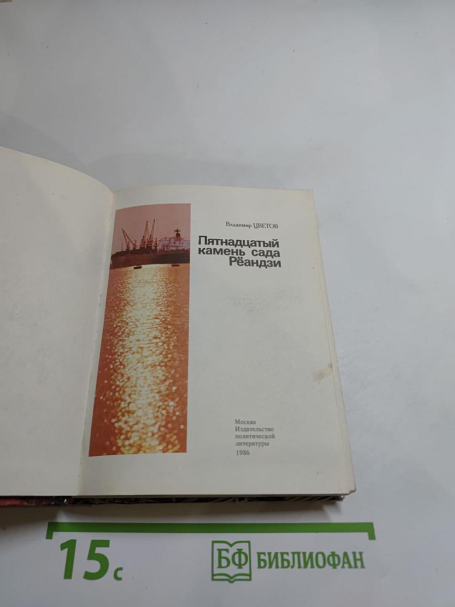 Пятнадцатый камень сада Рёандзи