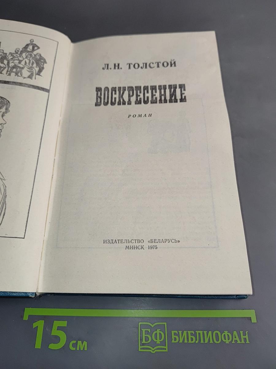 Воскресение