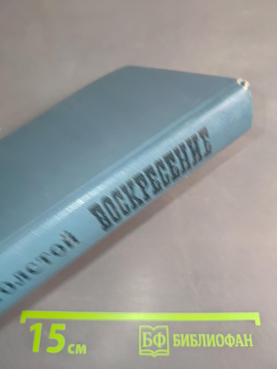 Воскресение